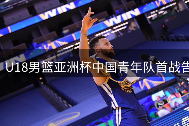 U18男篮亚洲杯中国青年队首战告捷 48分优势横扫斯里兰卡