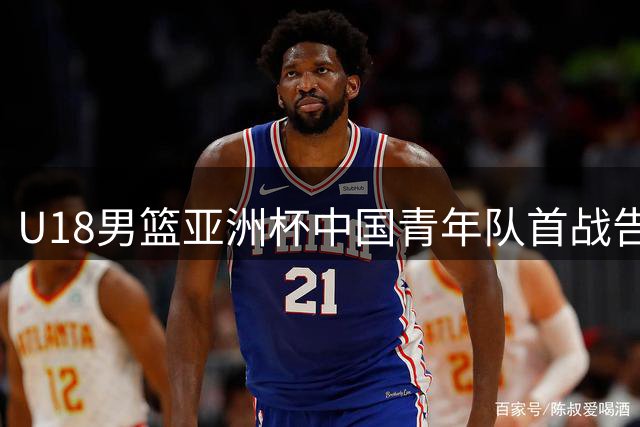U18男篮亚洲杯中国青年队首战告捷 48分优势横扫斯里兰卡