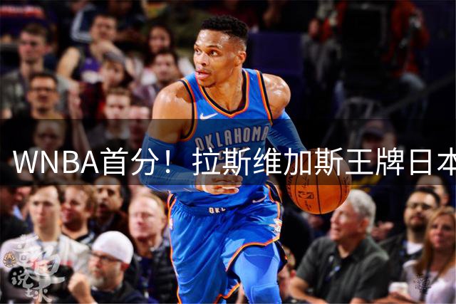 WNBA首分！拉斯维加斯王牌日本后卫山本麻衣替补2分钟 三分2中1