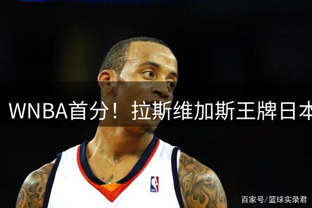 WNBA首分！拉斯维加斯王牌日本后卫山本麻衣替补2分钟 三分2中1